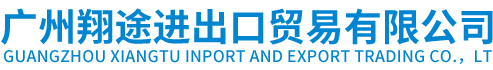 廣州翔途進(jìn)出口貿(mào)易有限公司